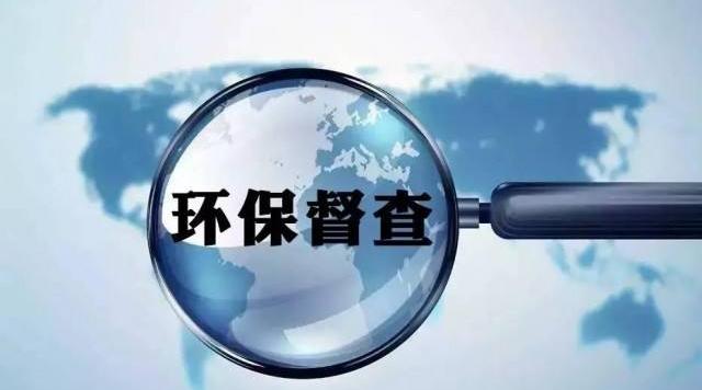 環(huán)保&ldquo;督察高壓&rdquo;步入常態(tài)化