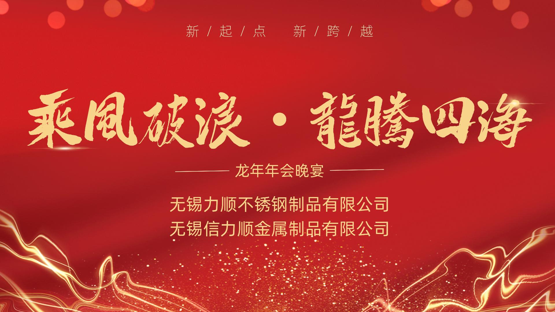 乘風(fēng)破浪 龍騰四海&mdash;&mdash;記無錫力順（信力順）不銹鋼公司年會